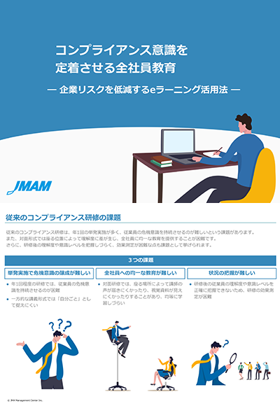 コンプライアンス意識を定着させる全社員教育