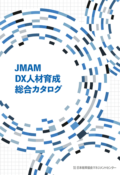 DX人材育成総合カタログ