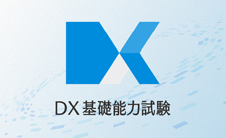 DX基礎能力試験