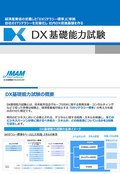 DX基礎能力試験