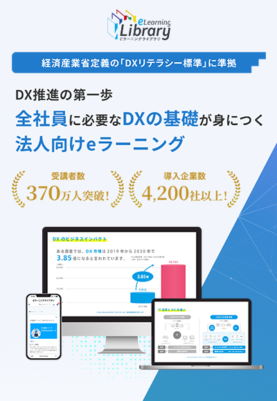 DXの共通言語化を実現する eラーニング