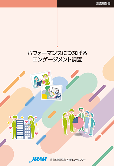 パフォーマンスにつなげるエンゲージメント調査