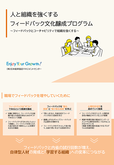 人と組織を強くする フィードバック文化醸成プログラム