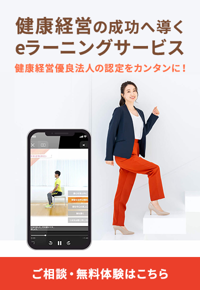 健康経営の成功へ導くeラーニング