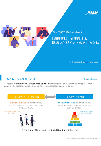 「ジョブ型」の何がいいのか?