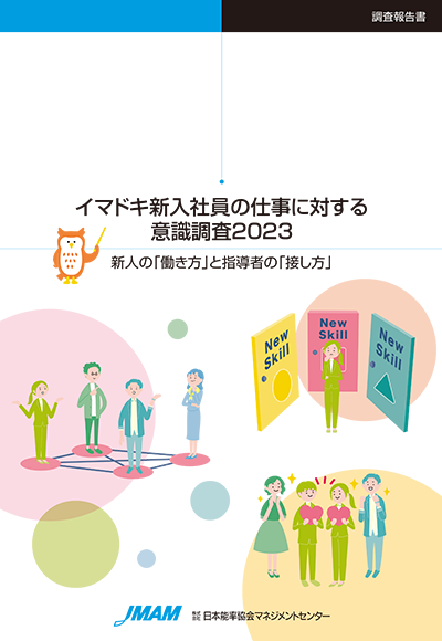 イマドキ新入社員の仕事に対する意識調査2023