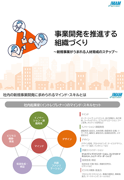 事業開発を推進する 組織づくり