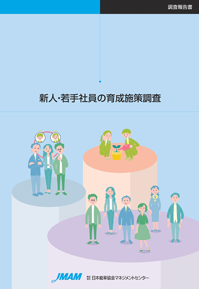 新人・若手社員の育成施策調査