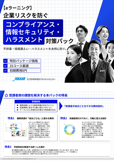 コンプライアンス・情報セキュリティ・ハラスメント対策パック