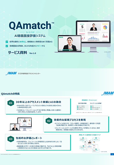 AI録画面接評価システムQAmatch