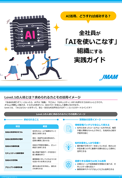 全社員が「AIを使いこなす」組織にする実践ガイド
