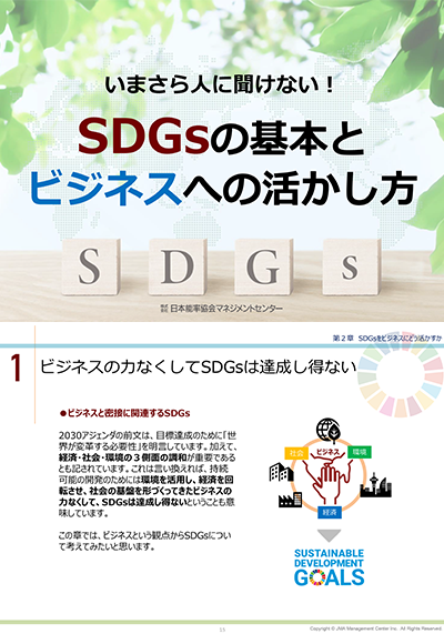 SDGsの基本とビジネスへの活かし方