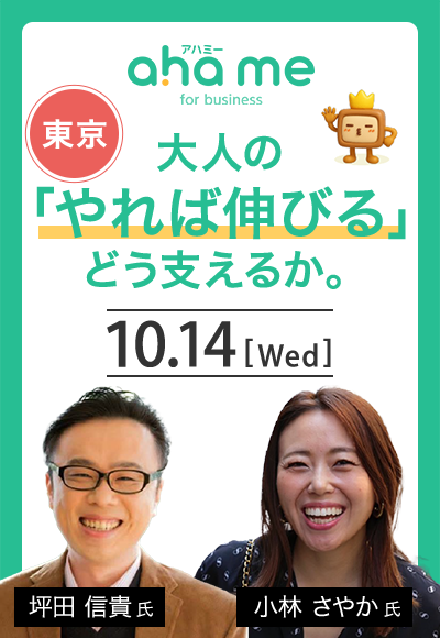 大人の「やれば伸びる」を、どう支えるか。