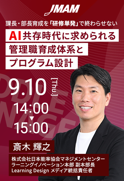 AI共存時代に求められる管理職育成体系とプログラム設計