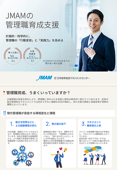 JMAMの管理職育成支援