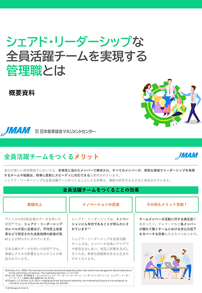 シェアド・リーダーシップな全員活躍チームを実現する管理職とは