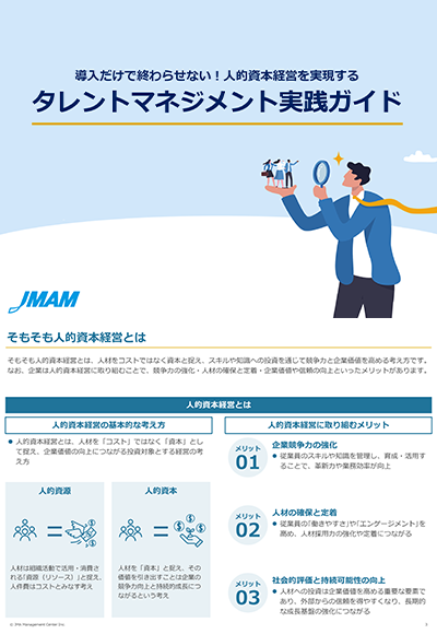 導入だけで終わらせない！人的資本経営を実現する タレントマネジメント実践ガイド