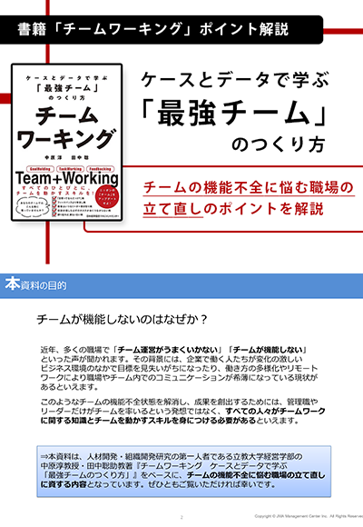 ケースとデータで学ぶ「最強チーム」のつくり方　書籍「チームワーキング」ポイント解説