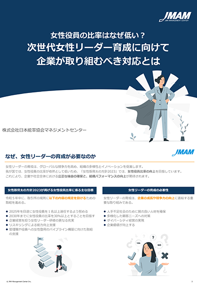 次世代女性リーダー育成に向けて企業が取り組むべき対応とは