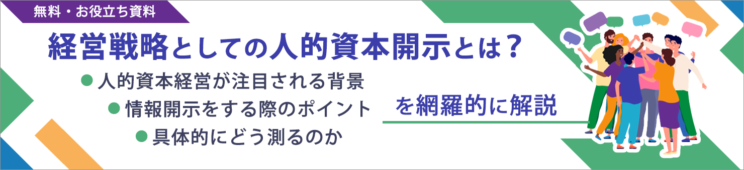 経営戦略としての人的資本開示とは？