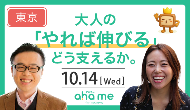 大人の「やれば伸びる」を、どう支えるか。