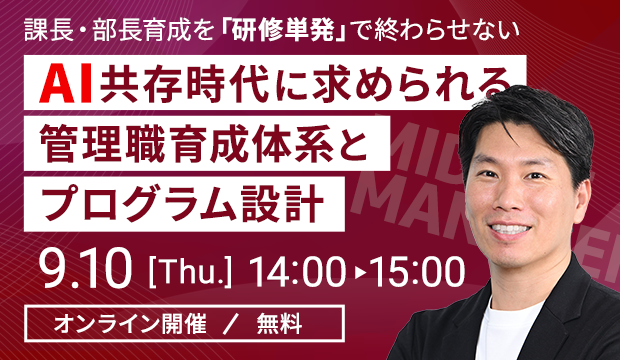 AI共存時代に求められる管理職育成体系とプログラム設計