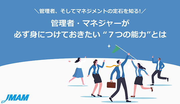 管理者・マネジャーが必ず身につけておきたい“7つの能力”とは