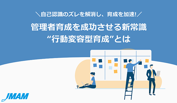 管理者育成を成功させる新常識行動変容型育成とは