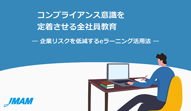 コンプライアンス意識を定着させる全社員教育