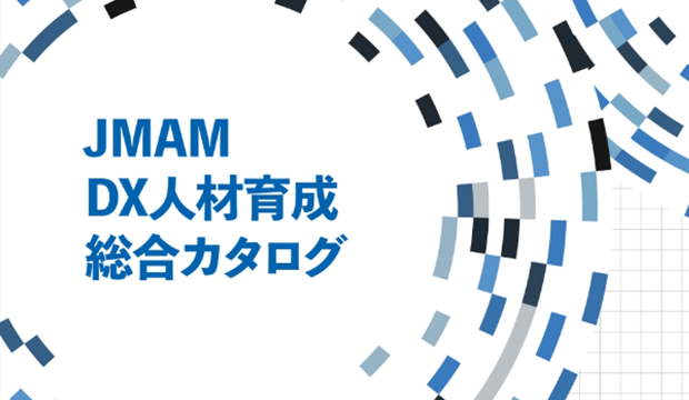 DX人材育成総合カタログ