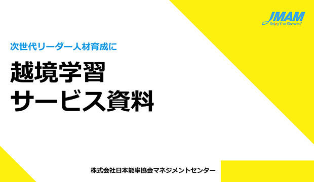越境学習 サービス資料