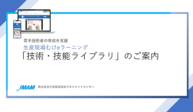 技術・技能ライブラリ
