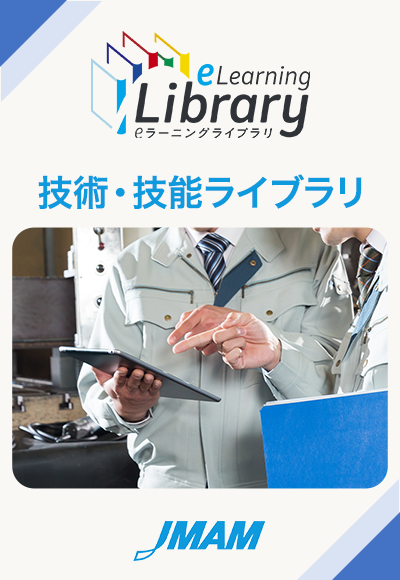 技術・技能ライブラリ