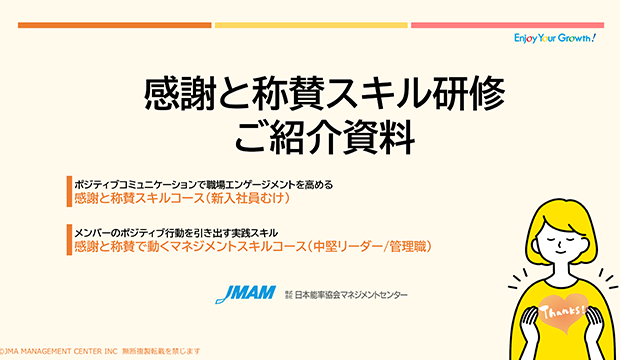 感謝と称賛スキル研修