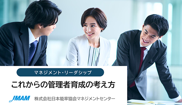 これからの管理者育成の考え方