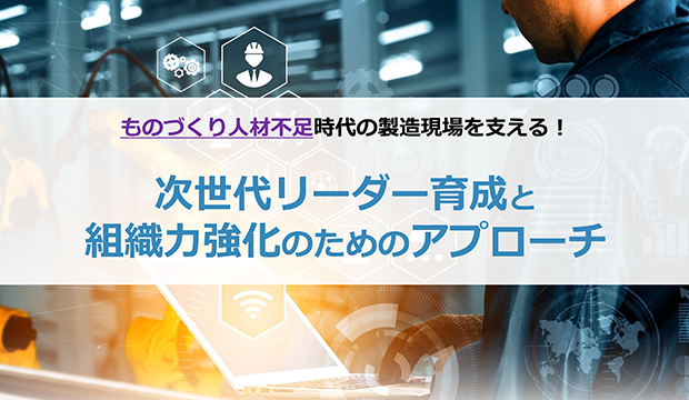 ものづくり人材不足時代の製造現場を支える！次世代リーダー育成