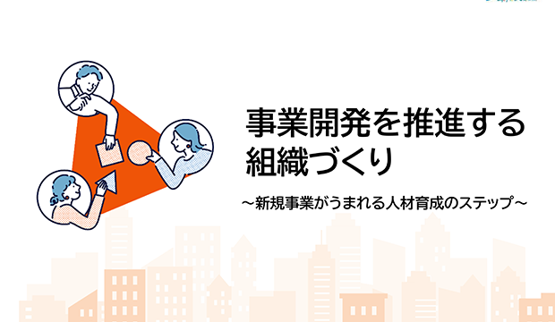 事業開発を推進する 組織づくり