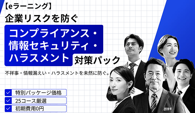コンプライアンス・情報セキュリティ・ハラスメント対策パック