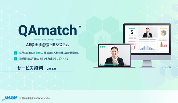 AI録画面接評価システムQAmatch