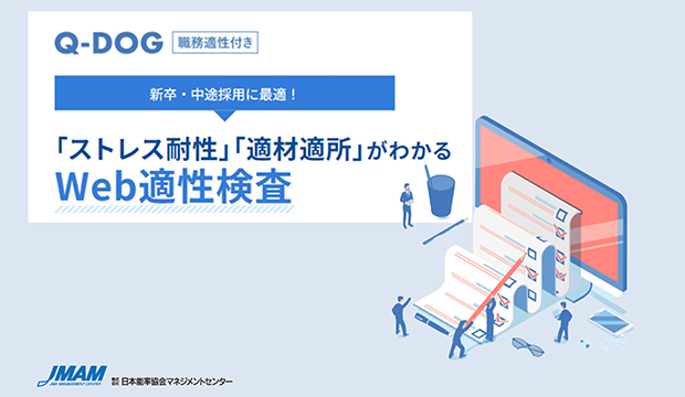 Q-DOG（キュードッグ）職務適性付き 概要資料