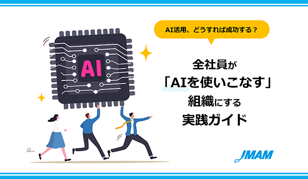 全社員が「AIを使いこなす」組織にする実践ガイド