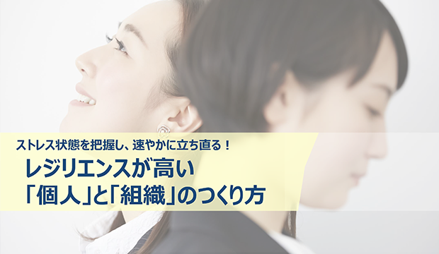 レジリエンスが高い「個人」と「組織」のつくり方