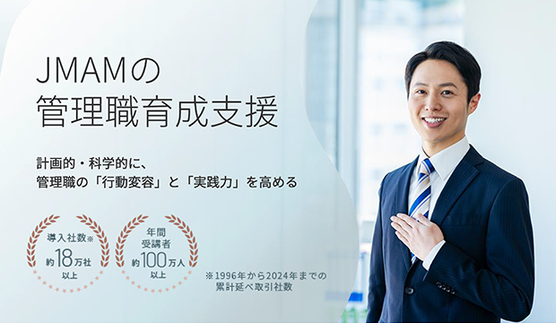 JMAMの管理職育成支援