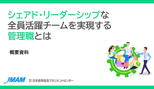 シェアド・リーダーシップな全員活躍チームを実現する管理職とは