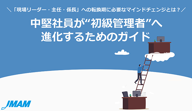 中堅社員が初級管理者へ進化するためのガイド