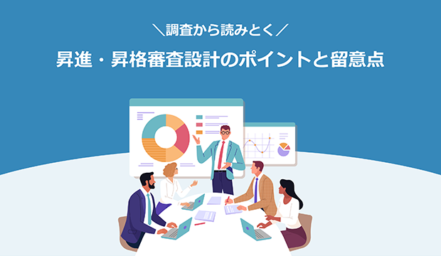 昇進・昇格審査設計のポイントと留意点