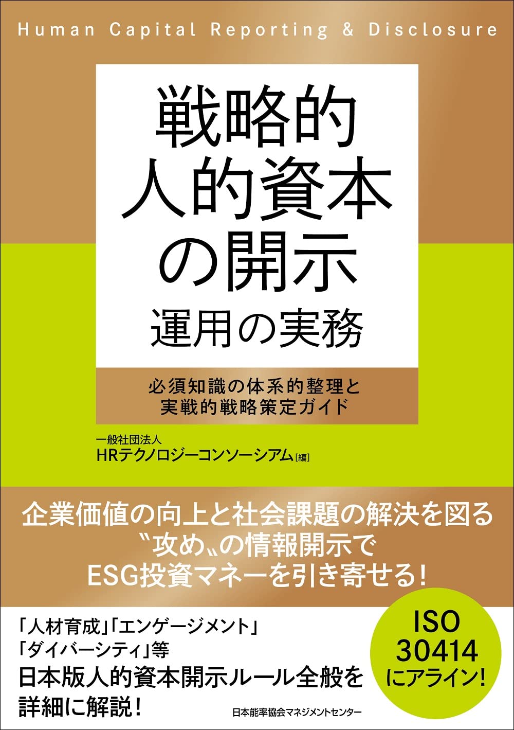 戦略的人的資本の開示
