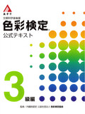 B11 色彩検定3級コース-1