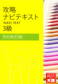 B11 色彩検定3級コース-2