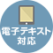 電子テキスト対応